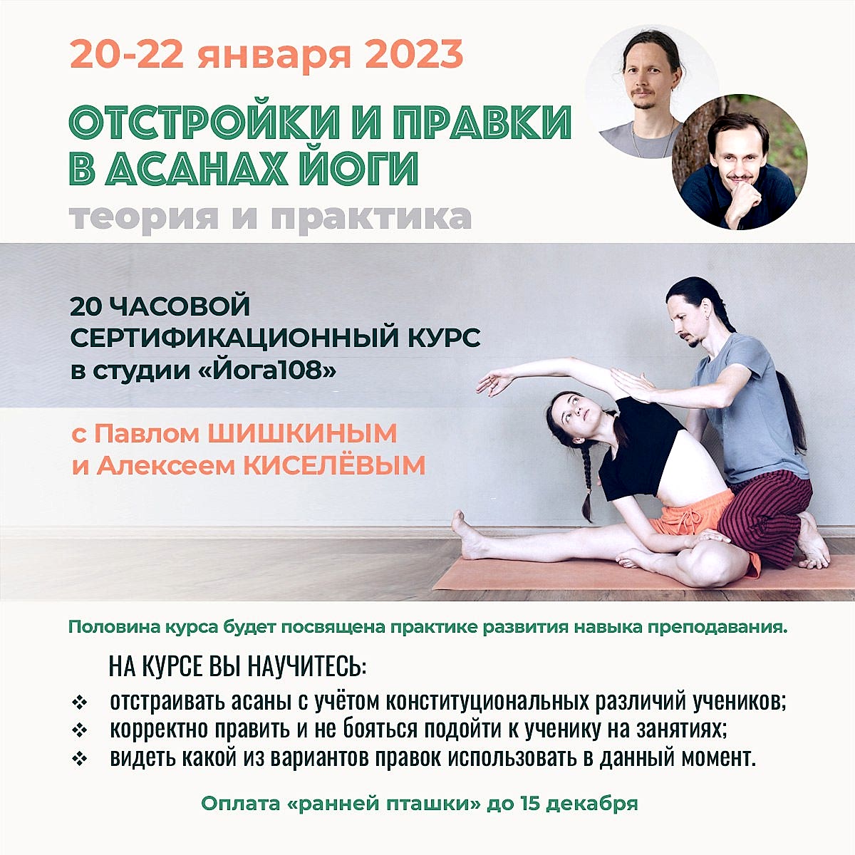 Подробнее о статье Курс «Отстройки и правки в асанах йоги»