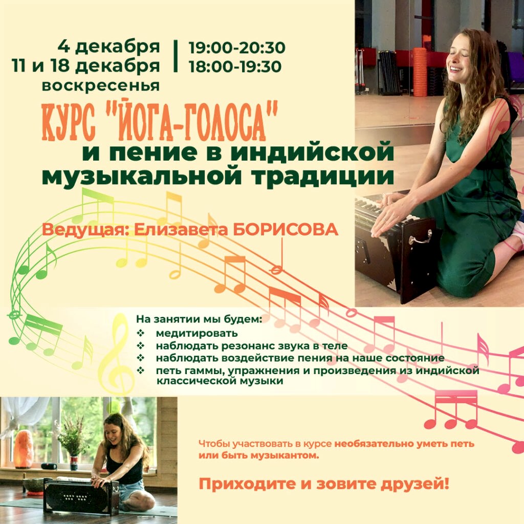 Курс "Йога голоса" 3 занятия с Елизаветой Борисовой 4,,11, 18 декабря