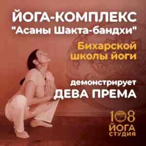 Подробнее о статье Йога-комплекс «Асаны Шакта-бандхи» Бихарской школы йоги
