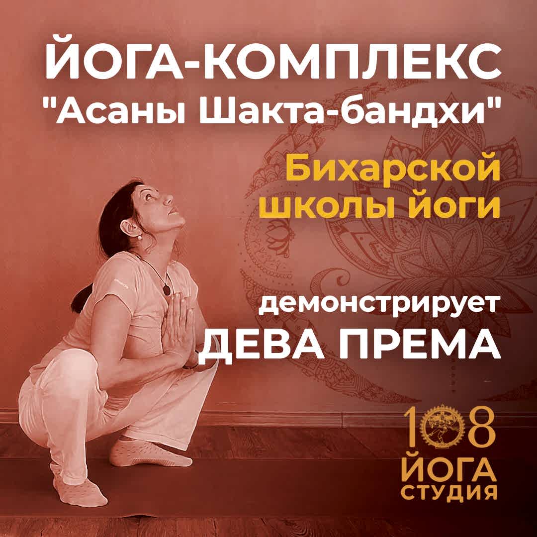 Подробнее о статье Йога-комплекс «Асаны Шакта-бандхи» Бихарской школы йоги