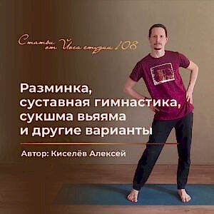 Подробнее о статье Разминка, суставная гимнастика (сукшма вьяяма и другие варианты)