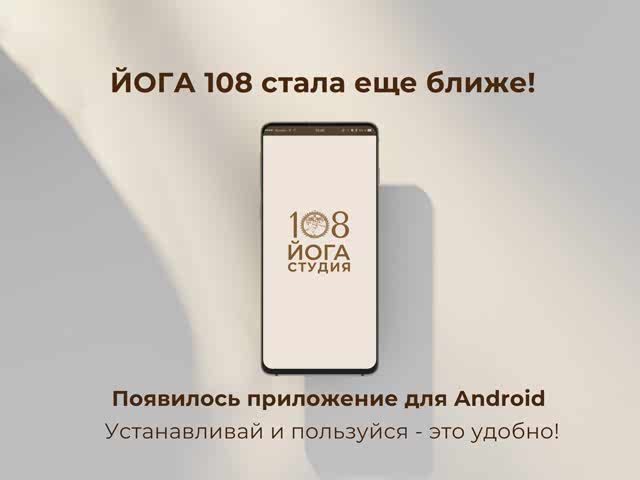 Подробнее о статье Мобильное приложение Йоги108