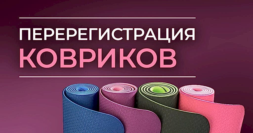 регистрация ковриков