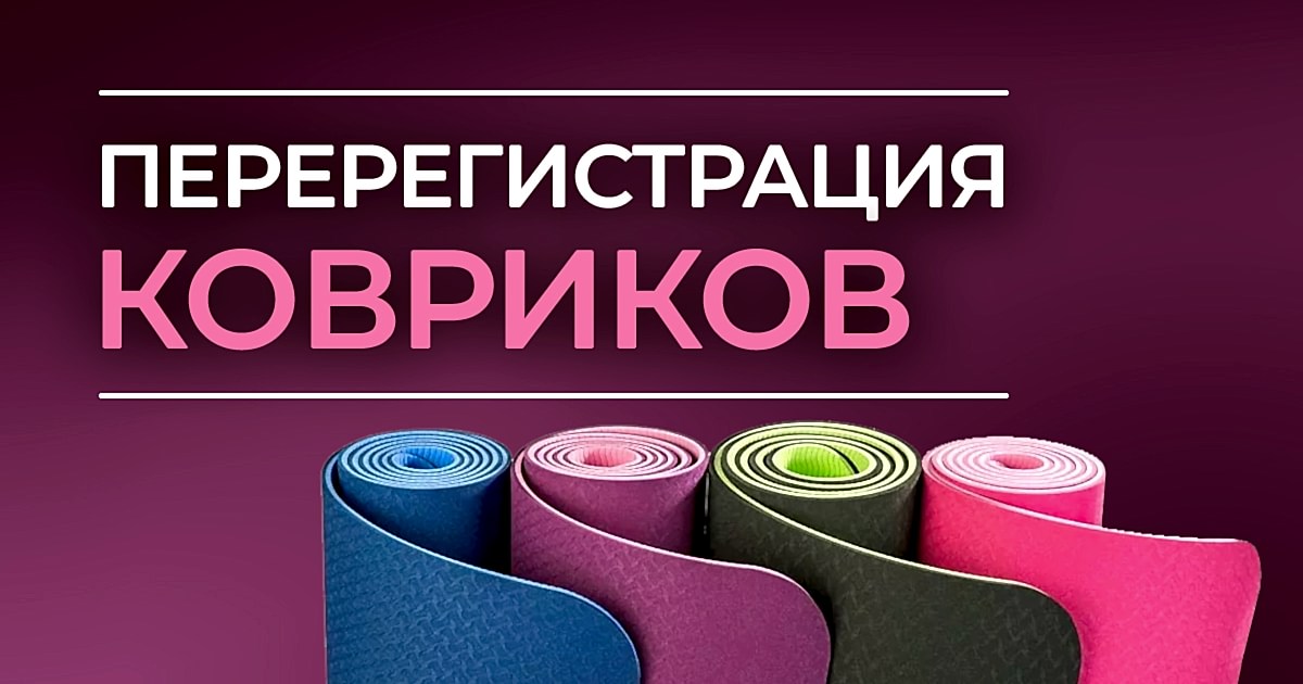 Подробнее о статье Перерегистрация ковриков