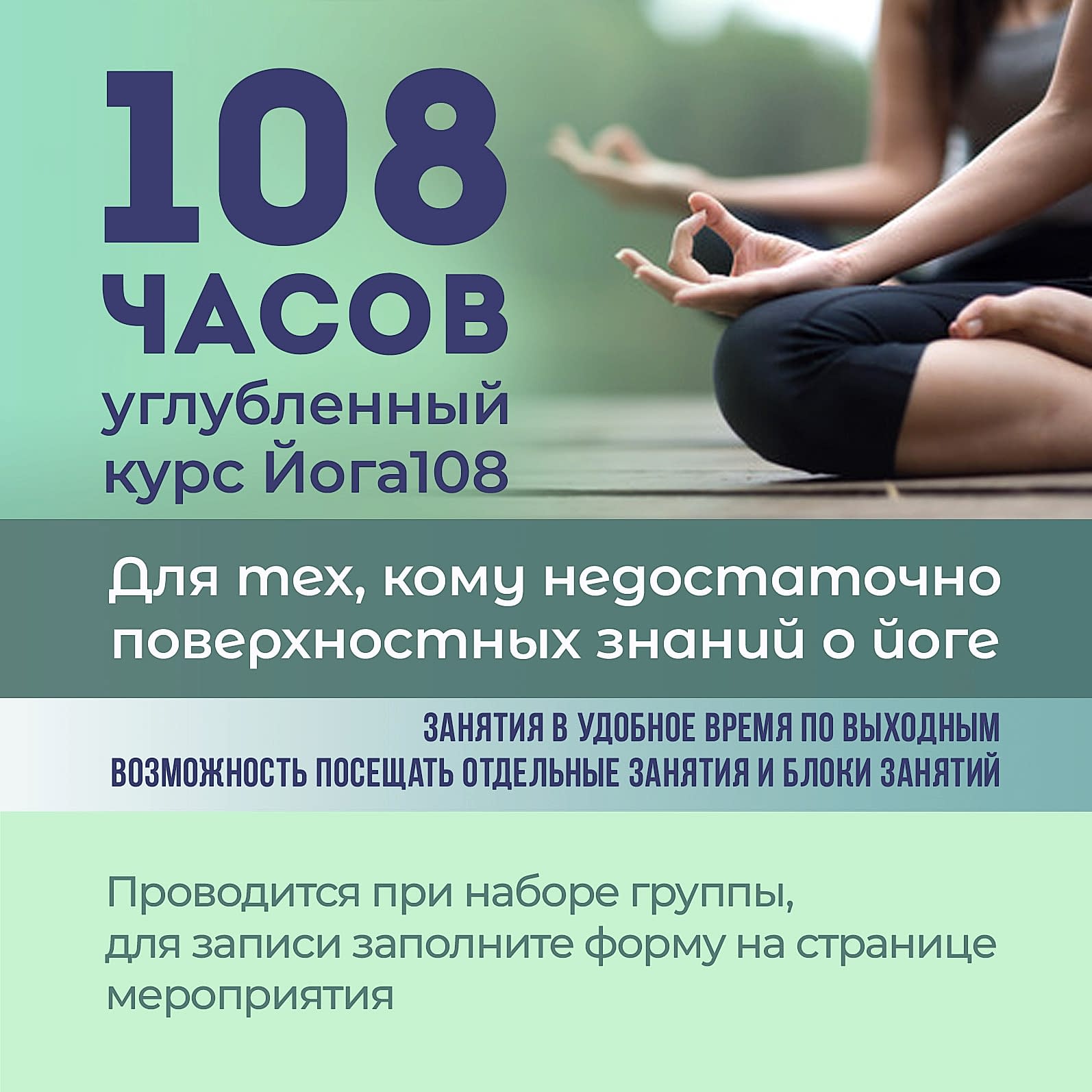 Подробнее о статье Углублённый 108-часовой курс Йоги108
