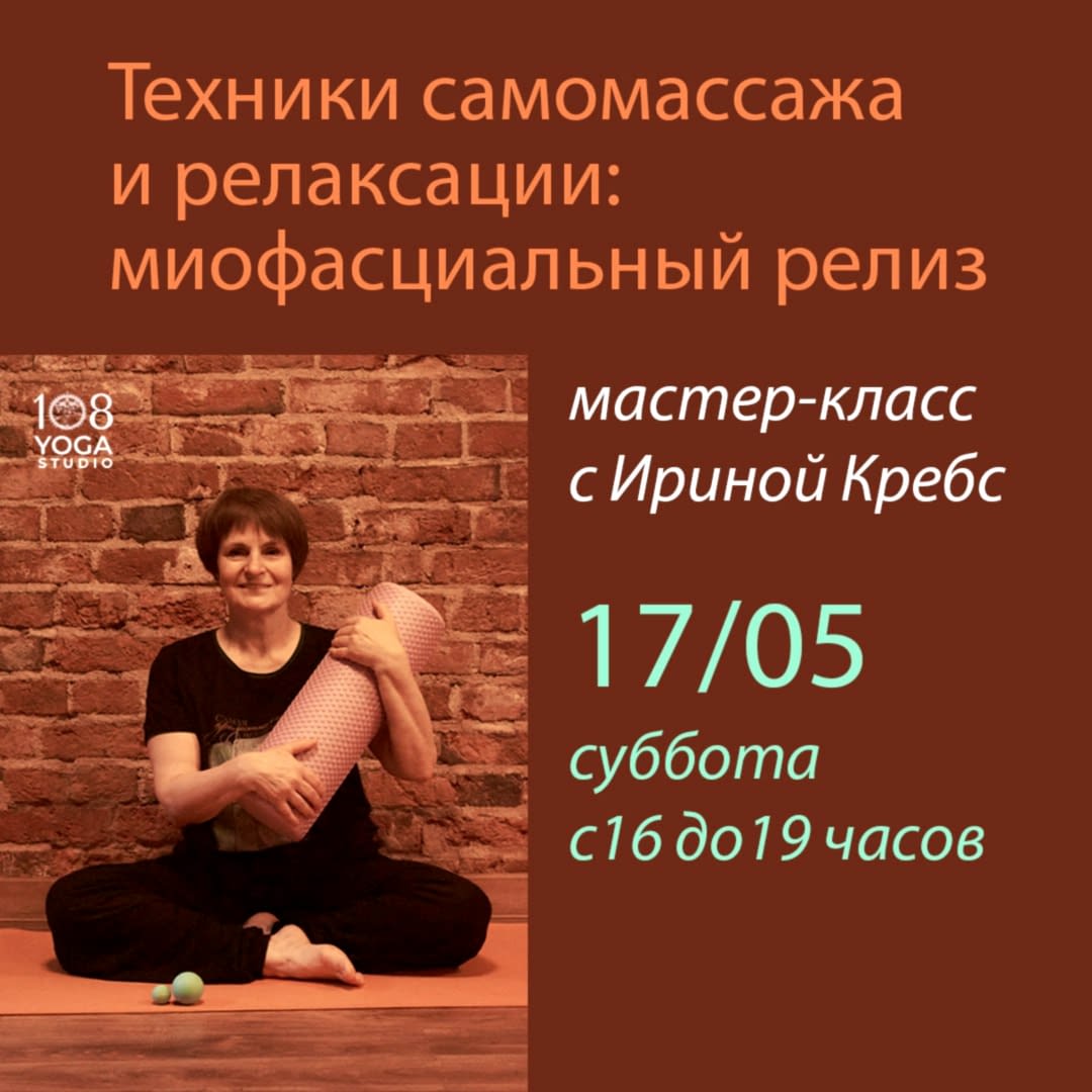Подробнее о статье 17 мая Семинар «МФР или самомассаж с использованием дополнительного оборудования» с Ириной Кребс