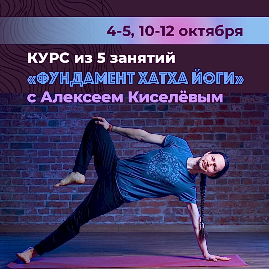 Фундамент хатха йоги октябрь 2025