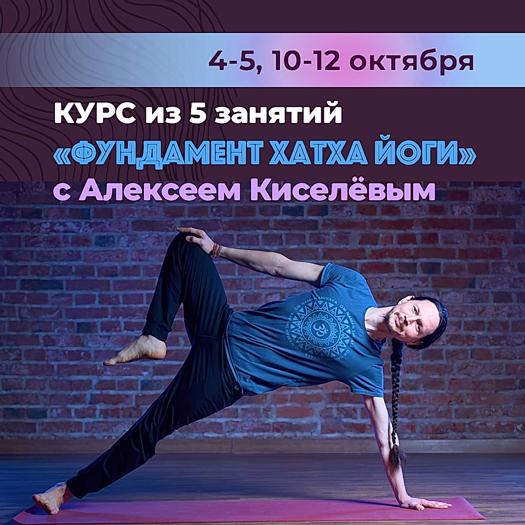 Подробнее о статье Курс из 5 занятий «Фундамент Хатха Йоги» с Алексеем Киселёвым