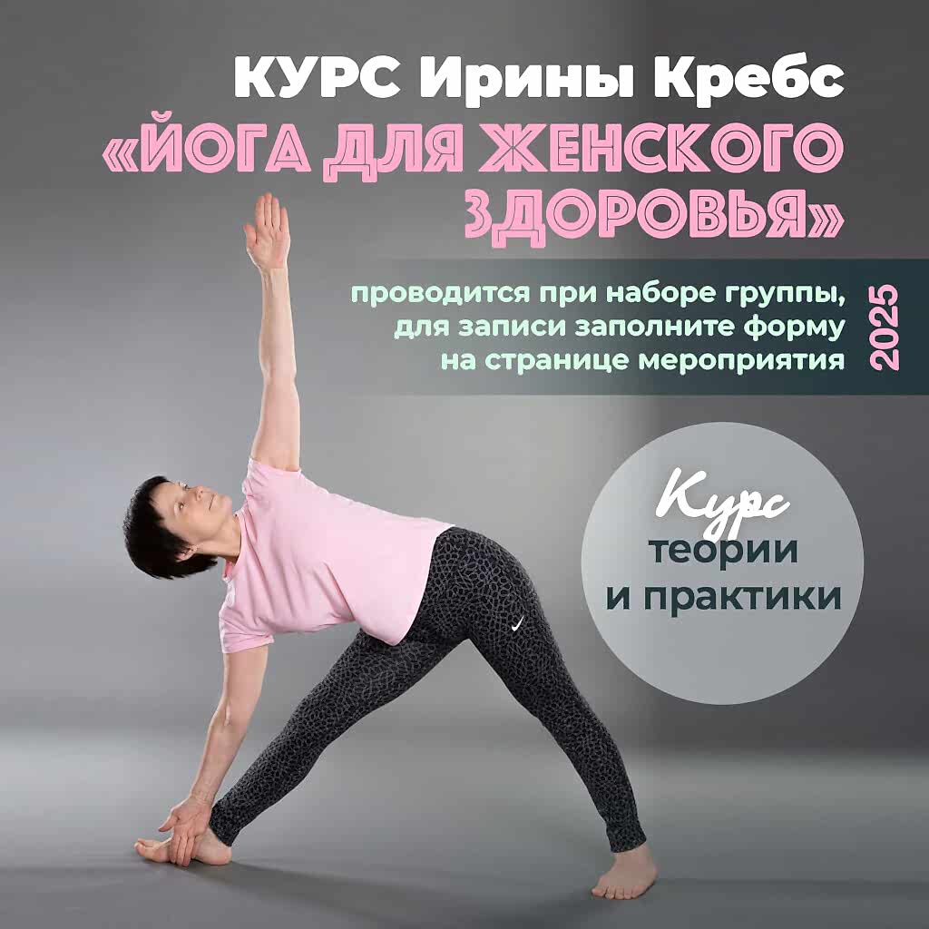 Курс "Йога для женского здоровья" с Ириной Кребс