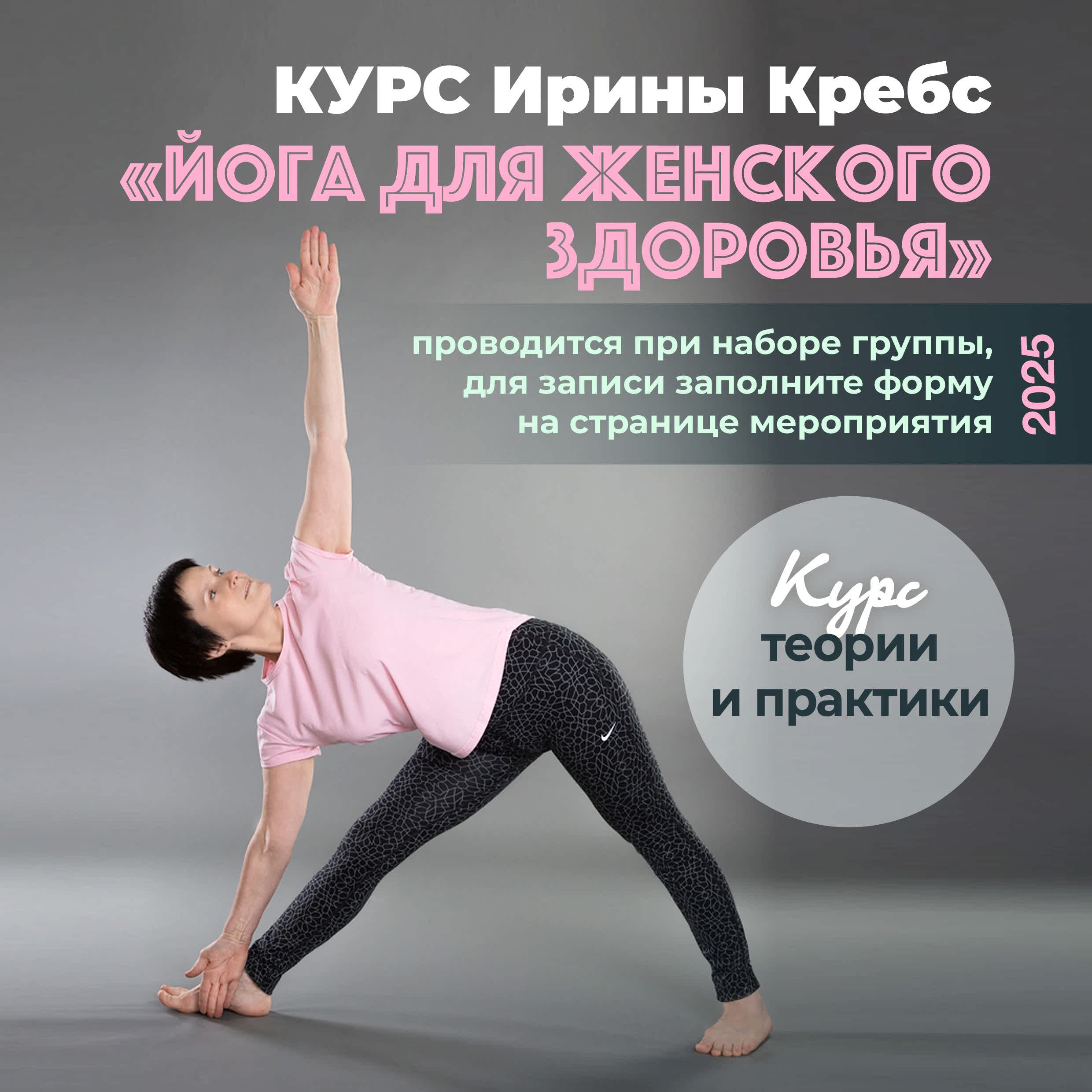 Подробнее о статье Курс «Йога для женского здоровья» с Ириной Кребс