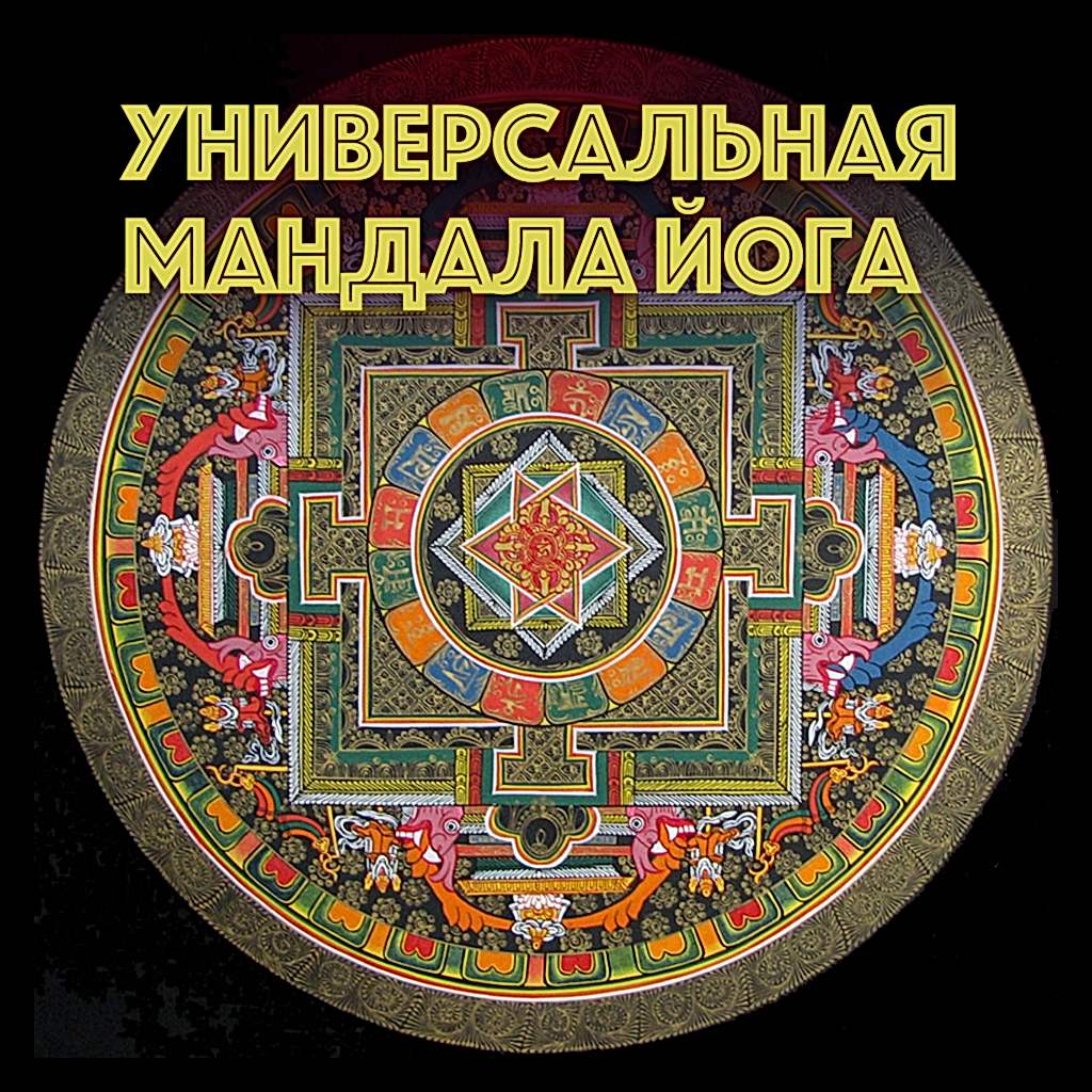 Подробнее о статье Универсальная Мандала Йога