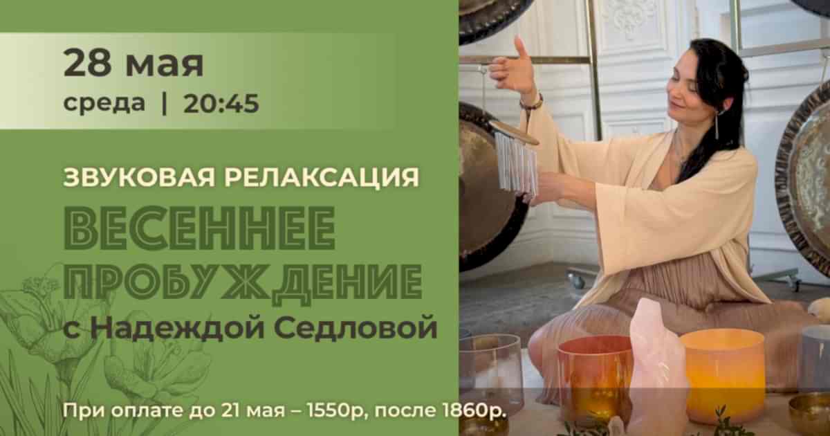 Подробнее о статье Звуковая релаксация «Весеннее пробуждение» с Надеждой Седловой
