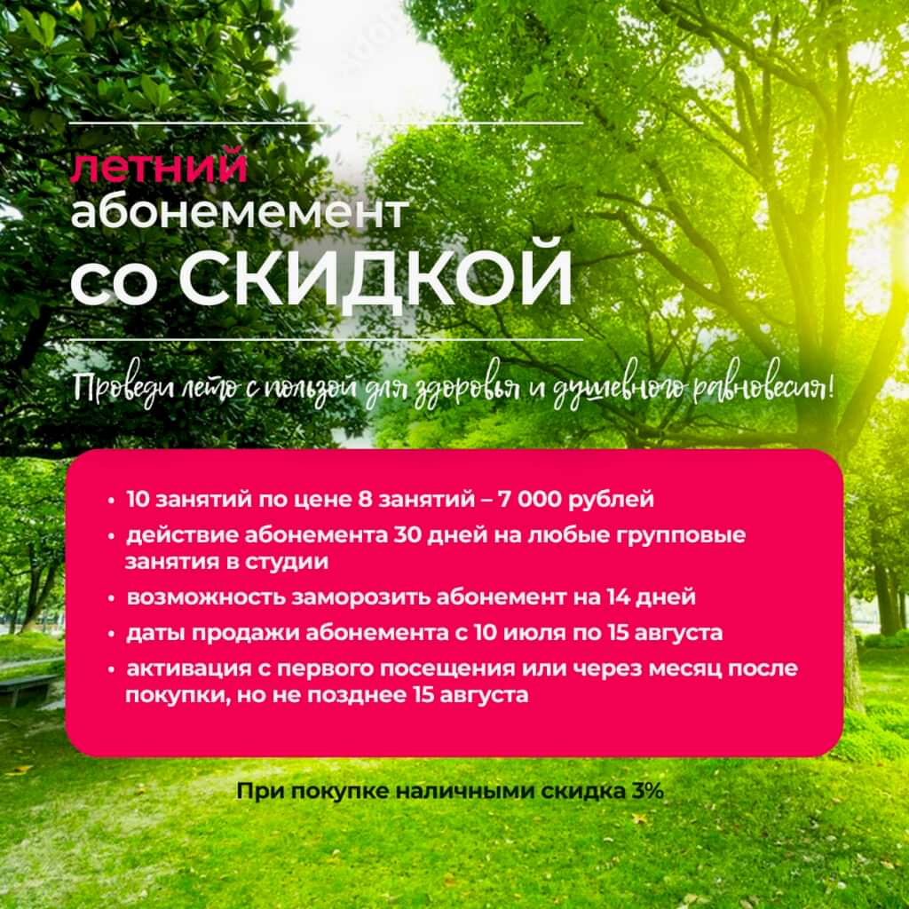 Летний 2025 абонемент со Скидкой