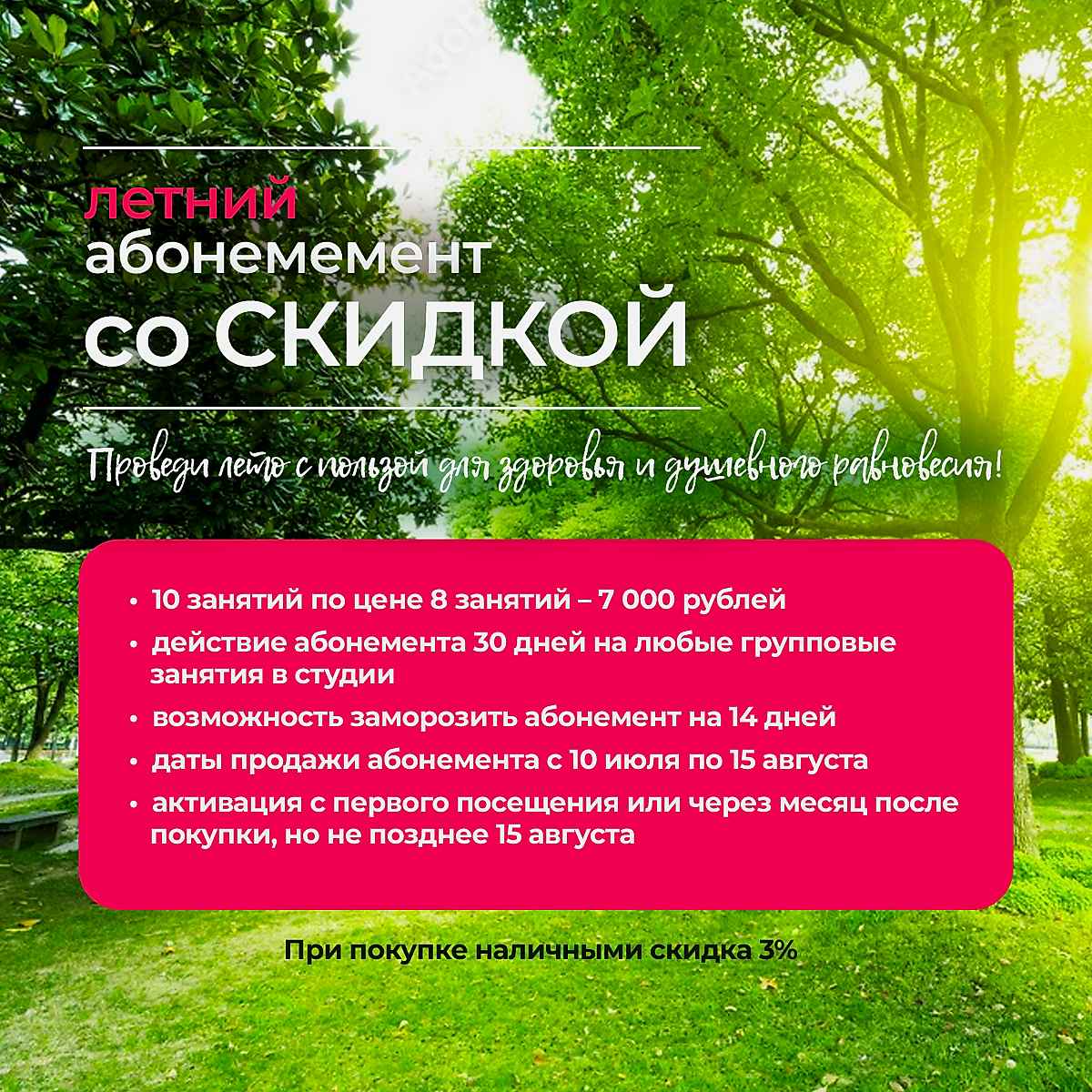 Подробнее о статье Летний абонемент со скидкой