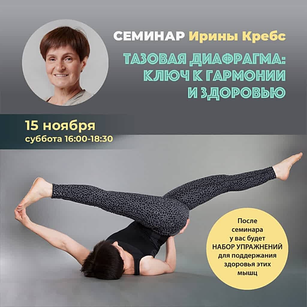 Ирина Кребс Тазовая диафрагма: ключ к гармонии и здоровью