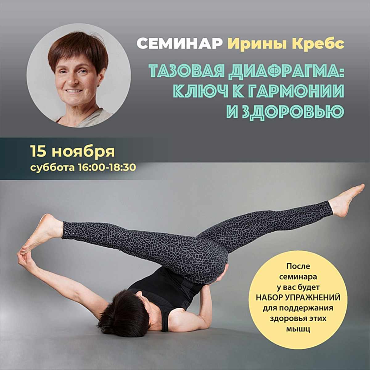 Подробнее о статье Семинар «Тазовая диафрагма: ключ к гармонии и здоровью» с Ириной Кребс